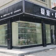 爱宠思宠生活馆