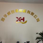 佛山市鑫华威包装材料有限公司。