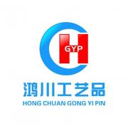 温州鸿川工艺品有限公司
